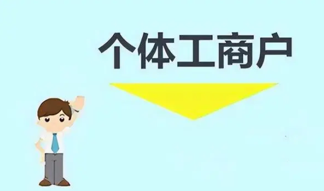 个体工商户零申报是什么意思？个体户的零申报和不申报区别