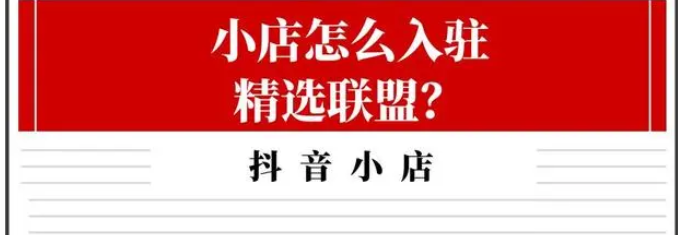 抖店精选联盟怎么加入？需要什么条件？