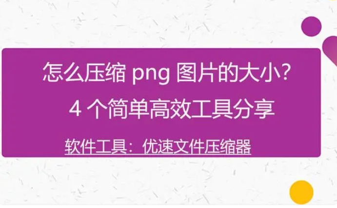 怎么压缩png图片的大小？4个简单高效工具分享