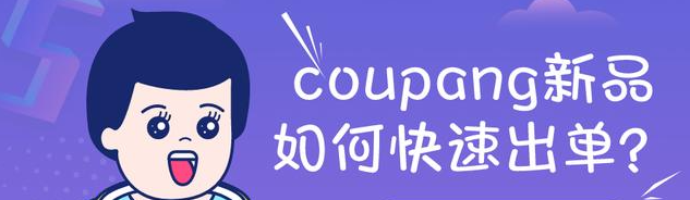 韩国coupang卖哪些类目好？附产品打造方法