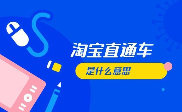 直通车是什么? 解析开直通车的流程及准备