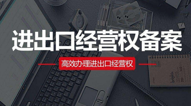 进出口公司需要办理哪些证件？进出口公司需要资料介绍