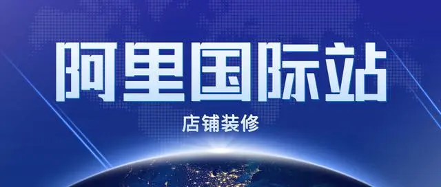 阿里国际站效果好不好？店铺装修的技巧！