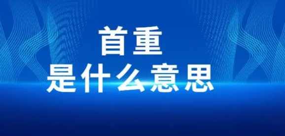 首重是什么意思？快递首重和续重是怎么计算的？