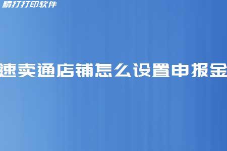 速卖通店铺怎么设置申报金额？设置要注意什么？ 图一