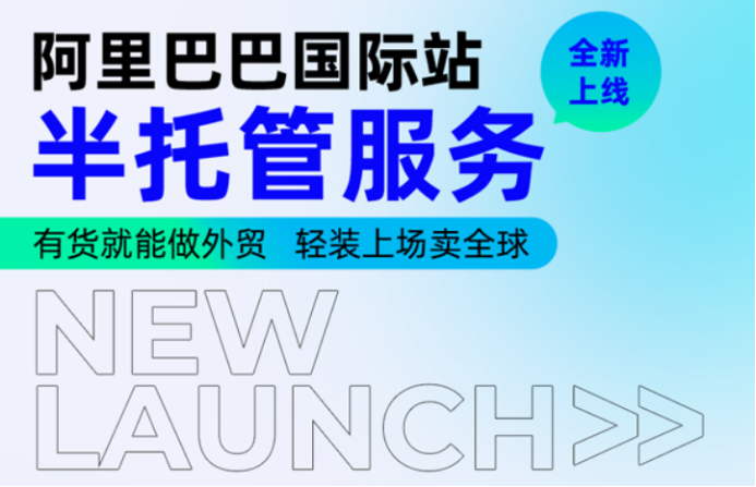 全托管过时了？阿里国际站搞特殊，推出“半”托管 | 跨境焦点