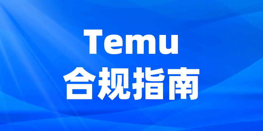 Temu卖家怎么合规？不注册EPR的后果！