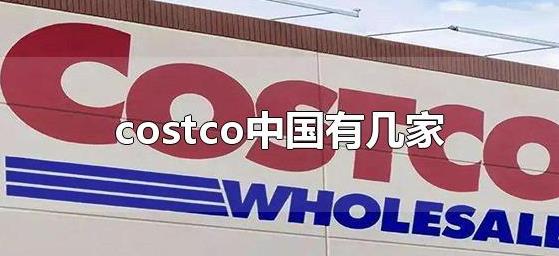 美国costco