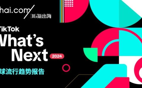 品牌出海如何营销？这可不是2024的难题