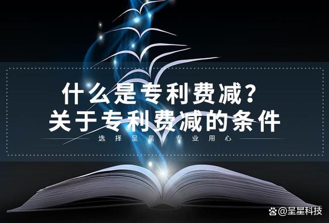 什么是专利费减？关于专利费减的条件