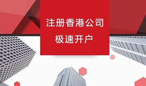 香港公司注册开户多少钱？香港注册公司有哪些好处？