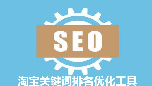 SEO关键词排名工具有哪些？7款常见关键词排名工具推荐