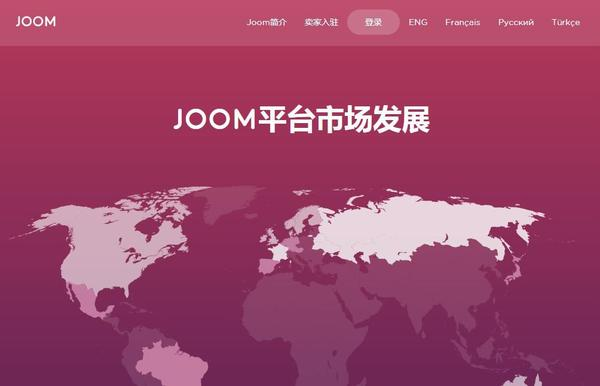 俄罗斯Joom平台优点在哪？佣金计算详解！