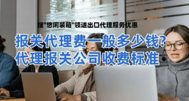 报关代理费一般多少钱？代理报关公司收费标准