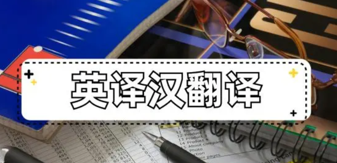 英译汉翻译的软件有哪些？分享3款热门软件！