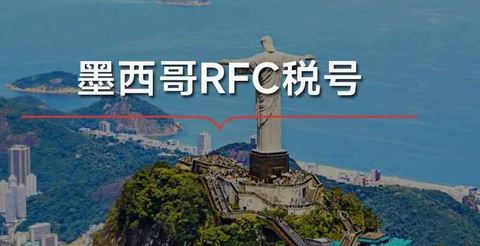 什么是墨西哥RFC税号？亚马逊墨西哥RFC税号如何申请？