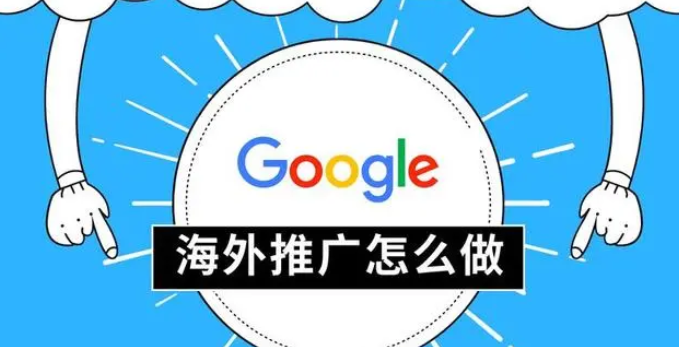 海外网络怎么推广？海外网络推广技巧