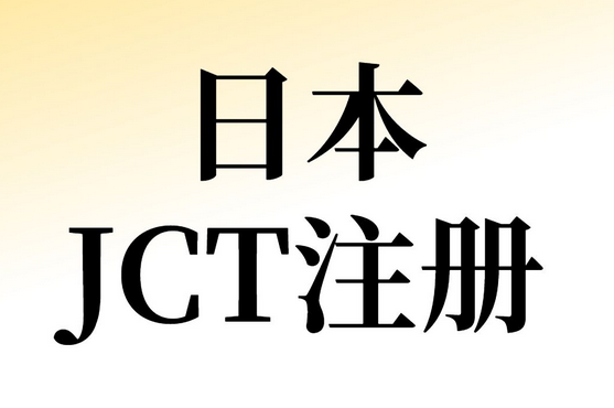 日本jct一定要注册吗？日本jct注册后如何申报？