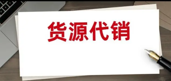 代销货源平台有哪些？分享6个代销货源平台