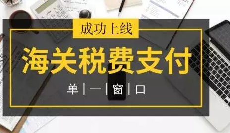 东方支付平台海关税费支付（东方支付平台如何解约）