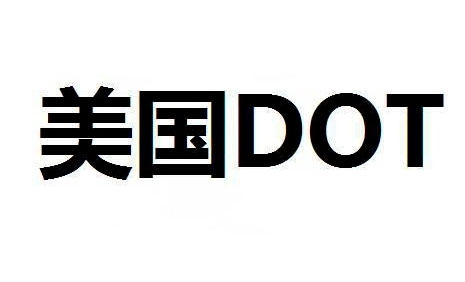 dot认证是什么意思？解析DOT认证特点