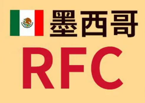 墨西哥RFC是什么? RFC税号作用
