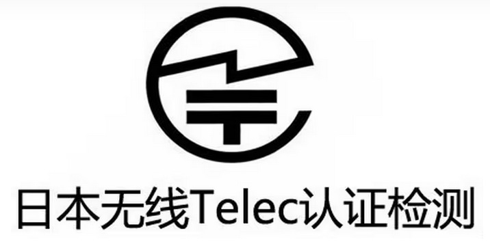 日本JATE认证是什么？JATE和TELEC认证的区别解析