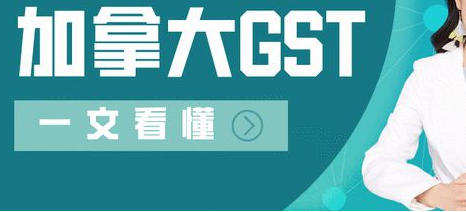 加拿大各州GST税率（关于GST税率概述）