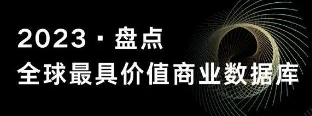 商业数据平台有哪些？2023全球好用爆赞的商业数据库推荐