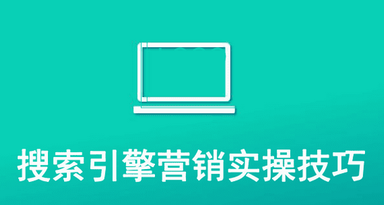 做搜索引擎营销的技巧有哪些？（分享做搜索引擎营销的6个技巧）