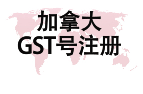 加拿大的GST是什么意思？GST的定义和税率