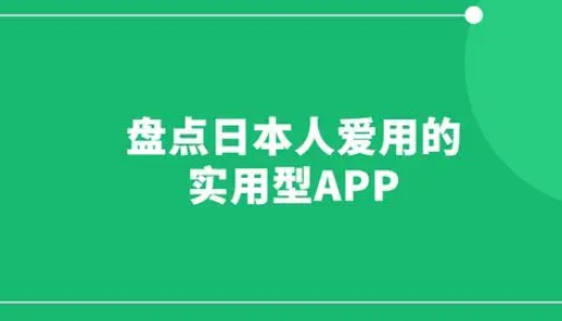 日本人用的app排行（盘点日本人爱用的实用型APP）