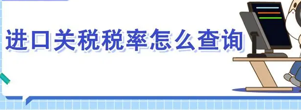 俄罗斯海关税查询（海关进口税费查询的方法）