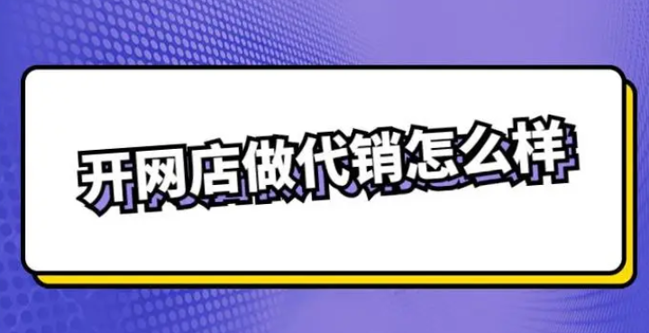 网络代销怎么做？详细教你开网店代销的步骤和方法