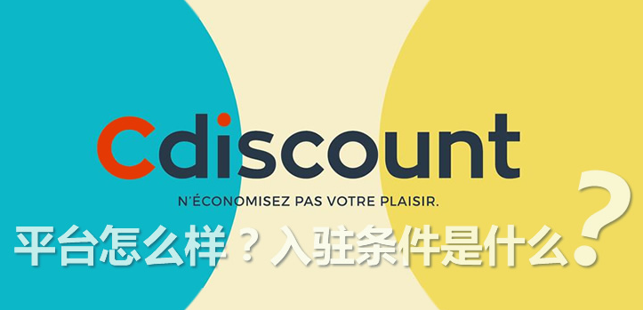 Cdiscount开店保证金多少？入驻所需费用一览！