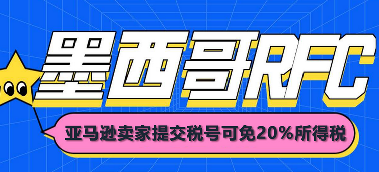 墨西哥RFC注册资料有哪些？注册墨西哥公司RFC税号的好处