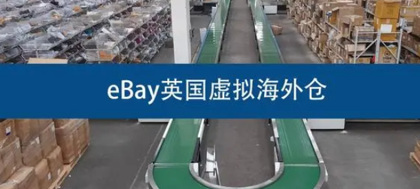 ebay英国虚拟海外仓好不好？ebay英国虚拟海外仓的操作流程