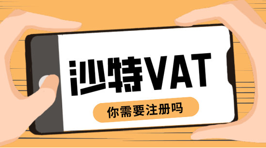 沙特申报vat税费怎么操作？沙特VAT税务报税指南自助缴税全攻略