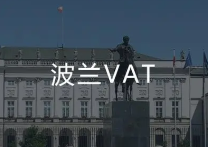 波兰vat周期是多久？波兰VAT注册相关问题及步骤