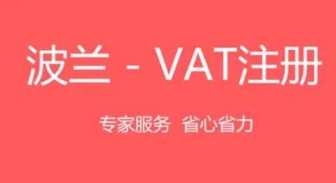 波兰VAT怎么缴纳？波兰缴纳VAT的一般流程