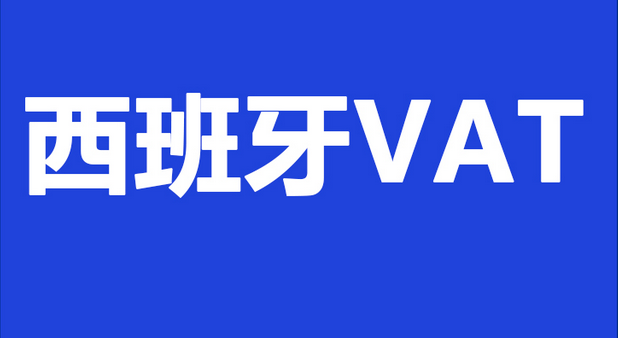 亚马逊西班牙vat税号怎么做申报？亚马逊西班牙vat税号申报流程