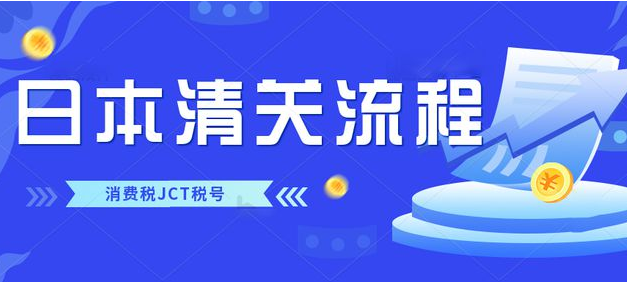 如何使用JCT进行日本清关？日本海关清关流程