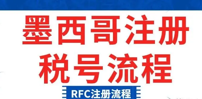 墨西哥RFC是什么? 墨西哥RFC税号作用