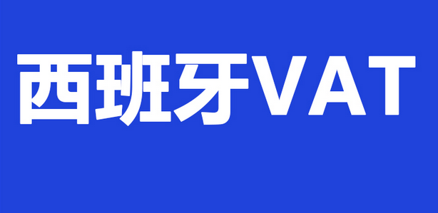 西班牙VAT申报如何办理? 西班牙VAT申报需要那些资料？