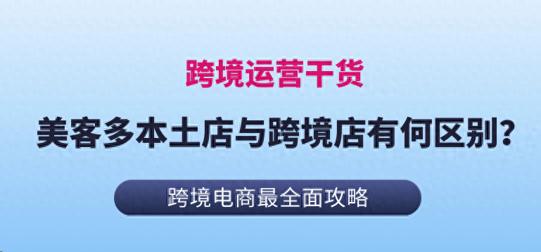 美客多本土店与跨境店区别在哪？运营的方法！