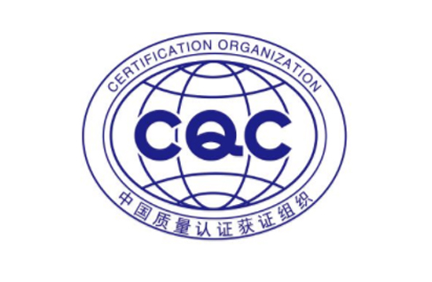 cqc认证是什么意思？cqc认证费用多少钱？