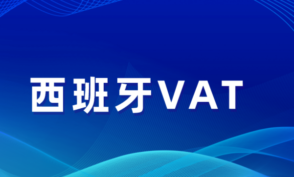 西班牙vat公司（西班牙VAT注册资料）