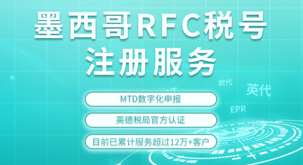 墨西哥RFC注册需要满足什么条件？墨西哥RFC申请流程