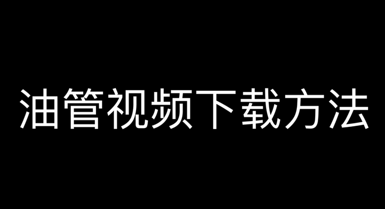 怎么下载油管视频？下载油管视频的五种方法