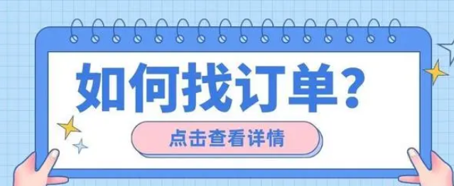 阿里巴巴怎么找订单加工？网上找加工订单技巧和方法